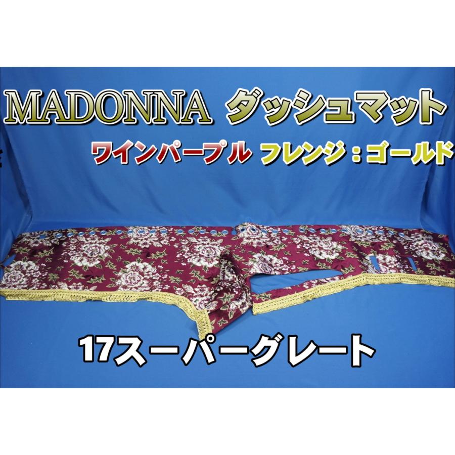 トラック 雅 17スーパーグレート用 マドンナ柄 ダッシュマット リング