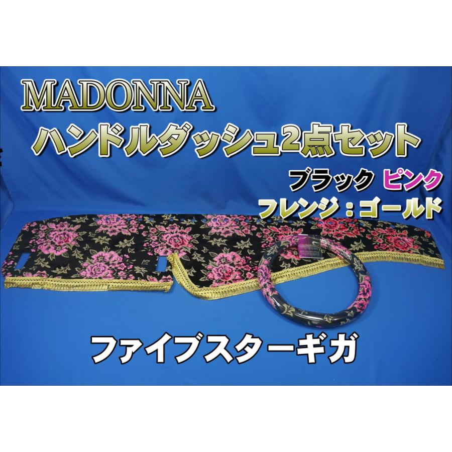 トラック 雅 ファイブスターギガ用 マドンナ ハンドルダッシュ2点 