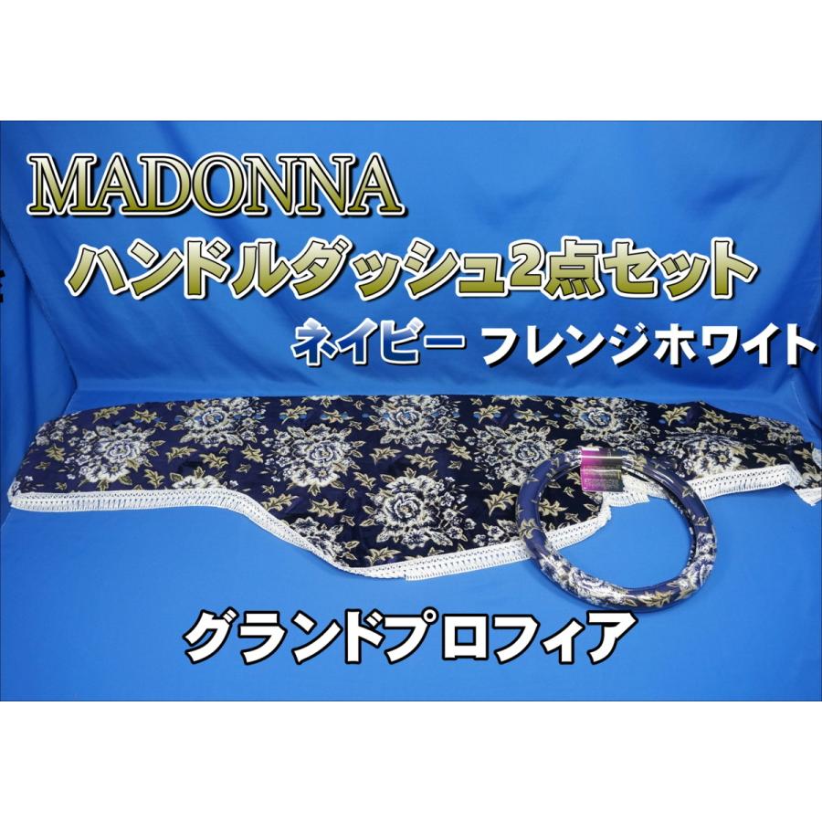 トラック 雅 グランドプロフィア用 マドンナ ハンドルダッシュ2点 