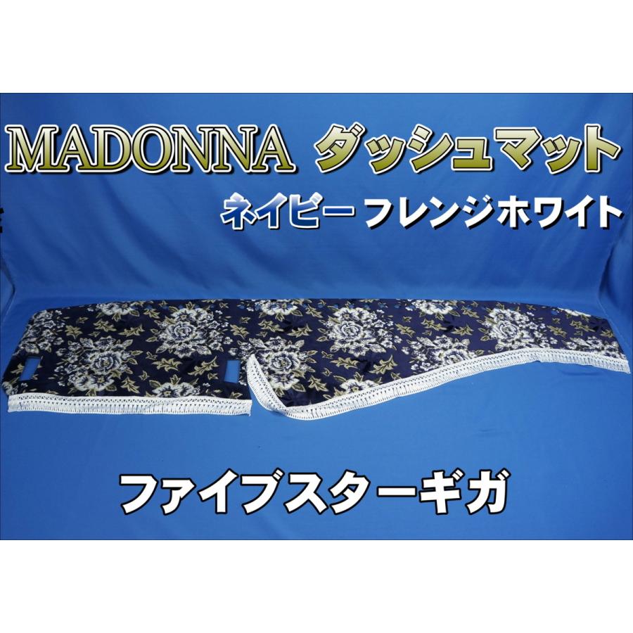 ファイブスターギガ＊マドンナ３点セット トラック 雅 ファイブスターギガ用 マドンナ柄 ダッシュマット
