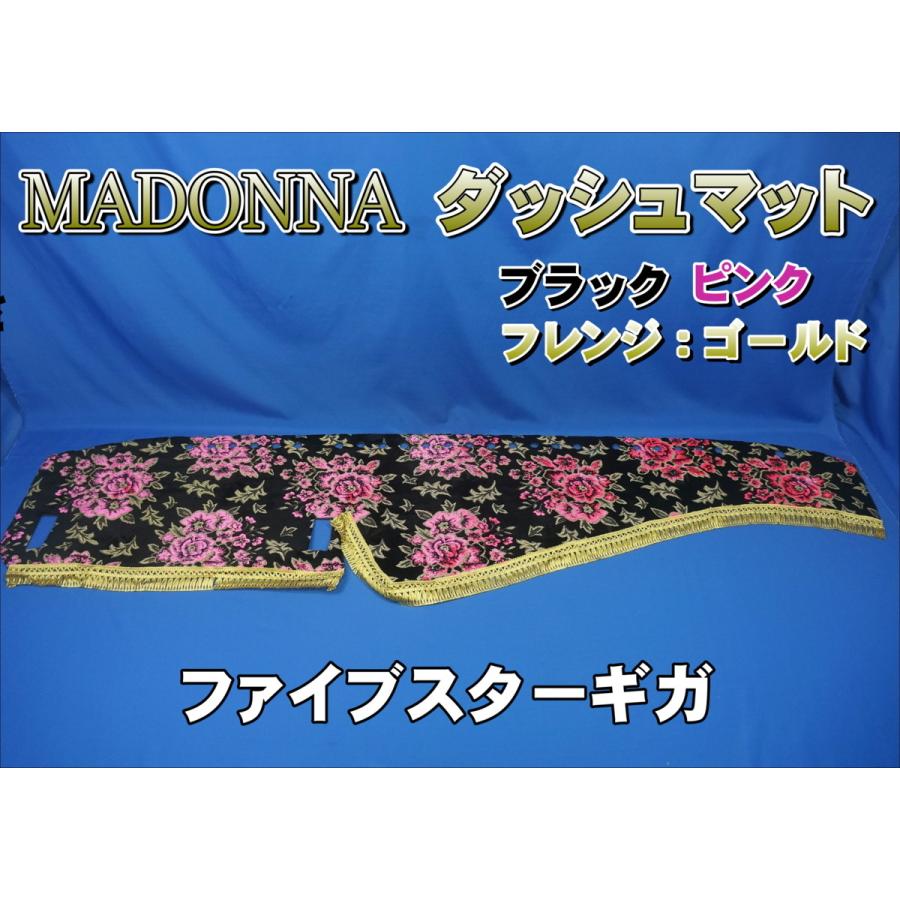 トラック 雅 ファイブスターギガ用 マドンナ柄 ダッシュマット