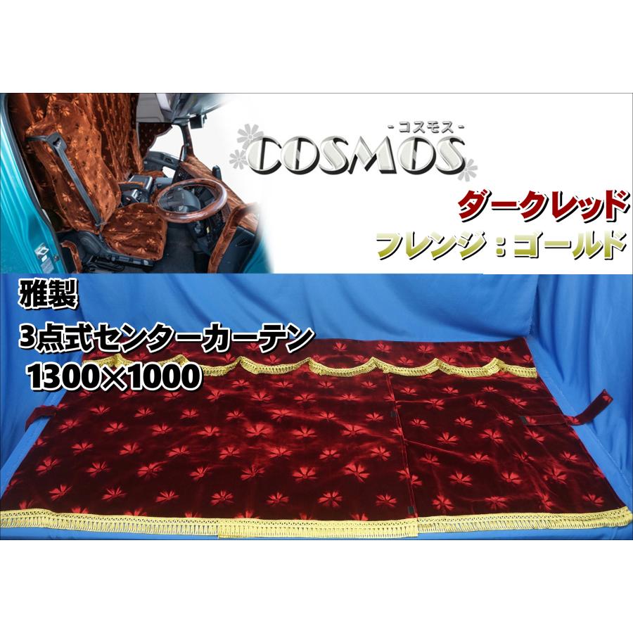最終値下げ！！　新品　未使用　コスモス　センターカーテン　ダークレッド トラック 雅 雅製 コスモス 3点式センターカーテン ダークレッド