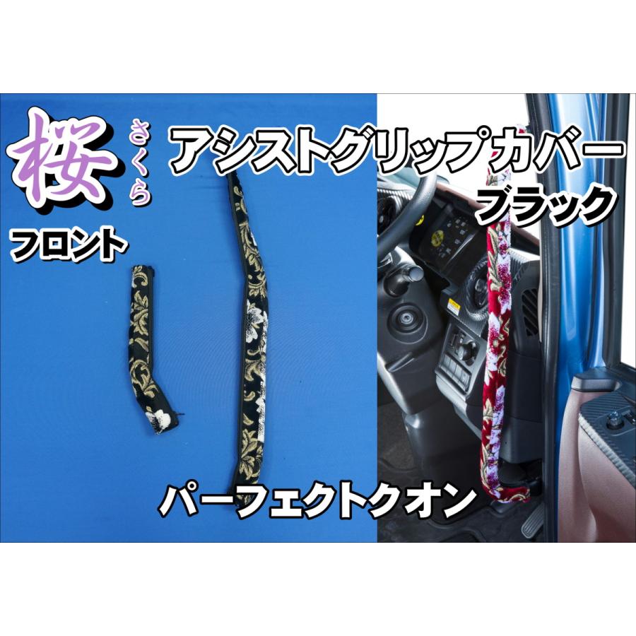 パーフェクトクオン用 桜 さくら アシストグリップカバー フロント