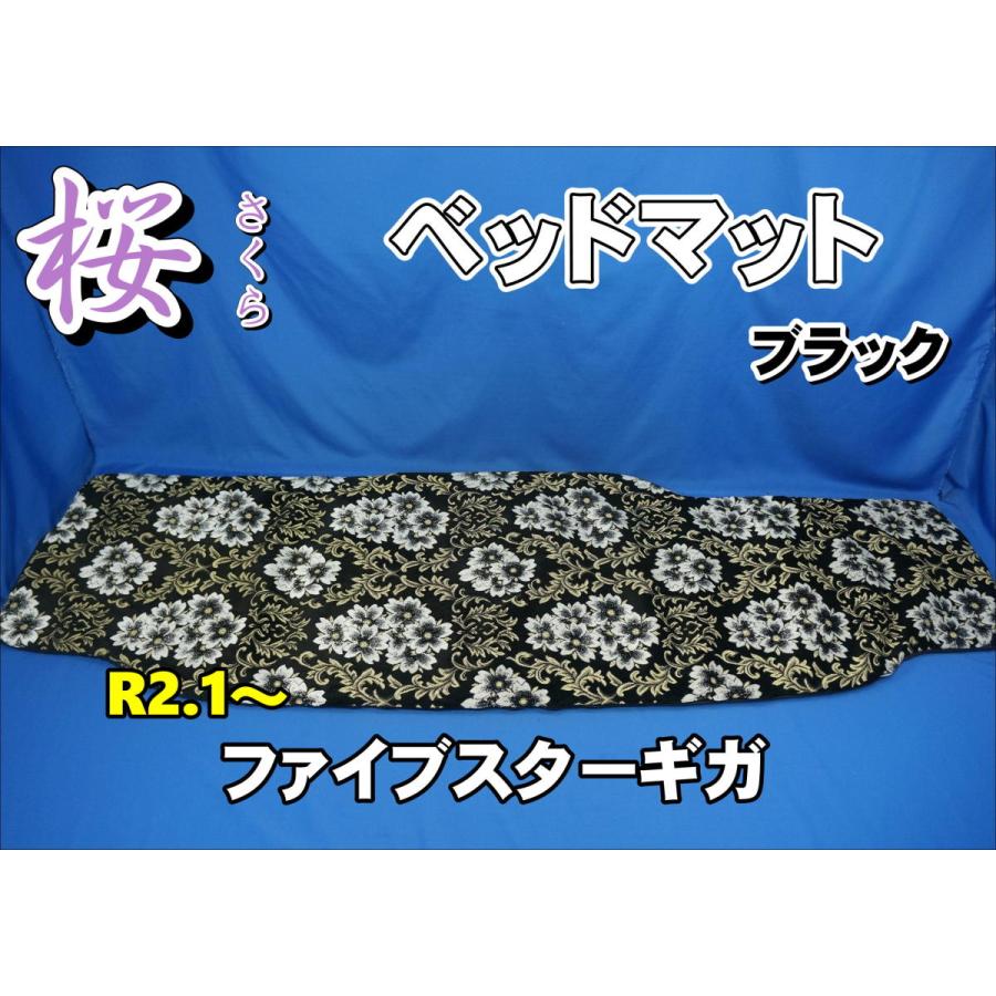人気no 1 ファイブスターギガ R2 1 用 桜 さくら ベッドマット チップウレタン30ｍｍタイプ ブラック Rmb Com Ar