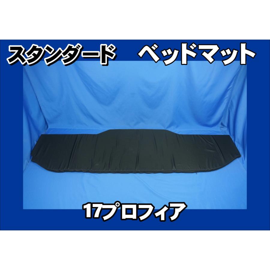 日野　17プロフィア　ベッドマットレス トラック 雅 車種別ベッドマット 日野 17プロフィア スタンダード