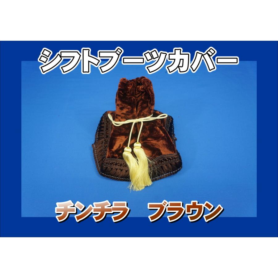 トラック 雅 チンチラ シフトブーツカバー ブラウン : トラック