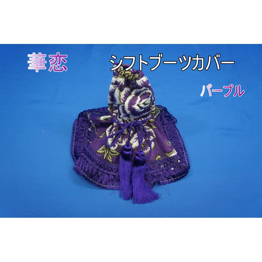 トラック 雅 華恋 シフトブーツカバー パープル : トラックショップ