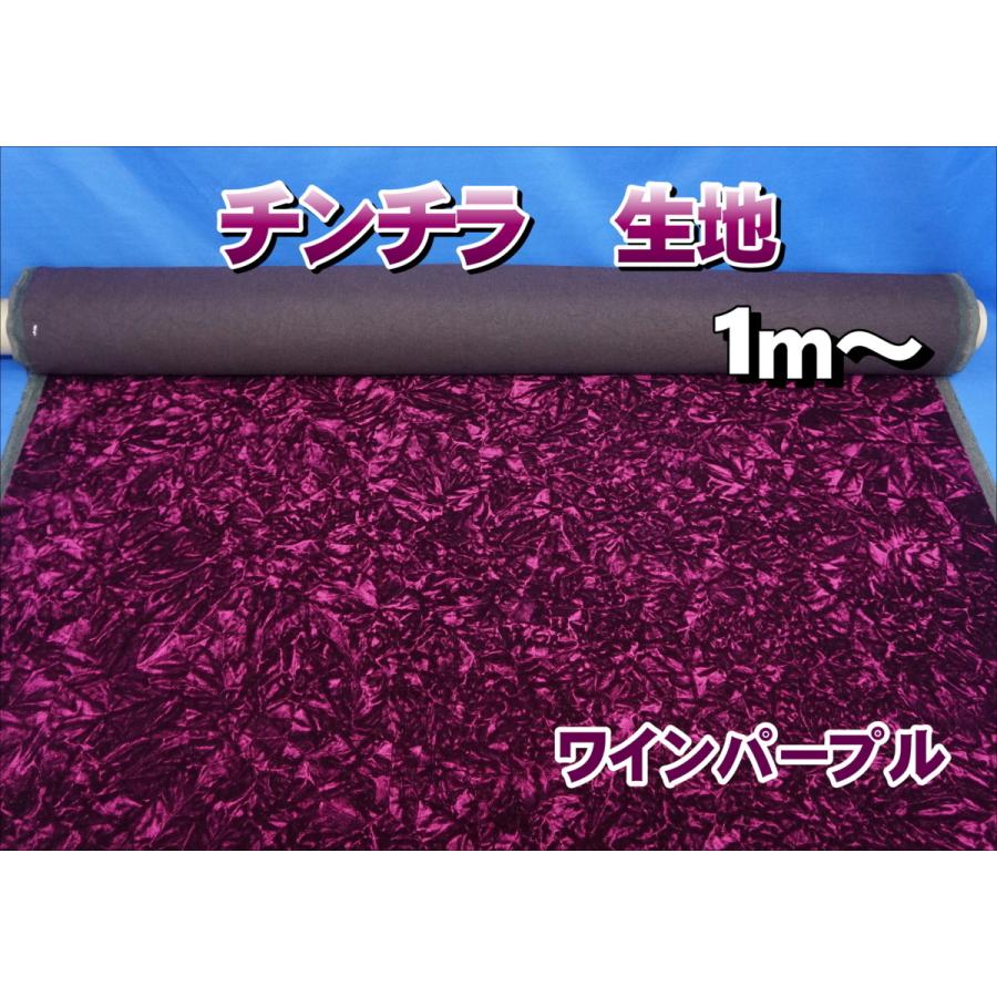 トラック 雅 生地のみ 1m〜 チンチラ ワインパープル 1300 トラック 雅 生地のみ 1m〜 チンチラ ワインパープル 1300