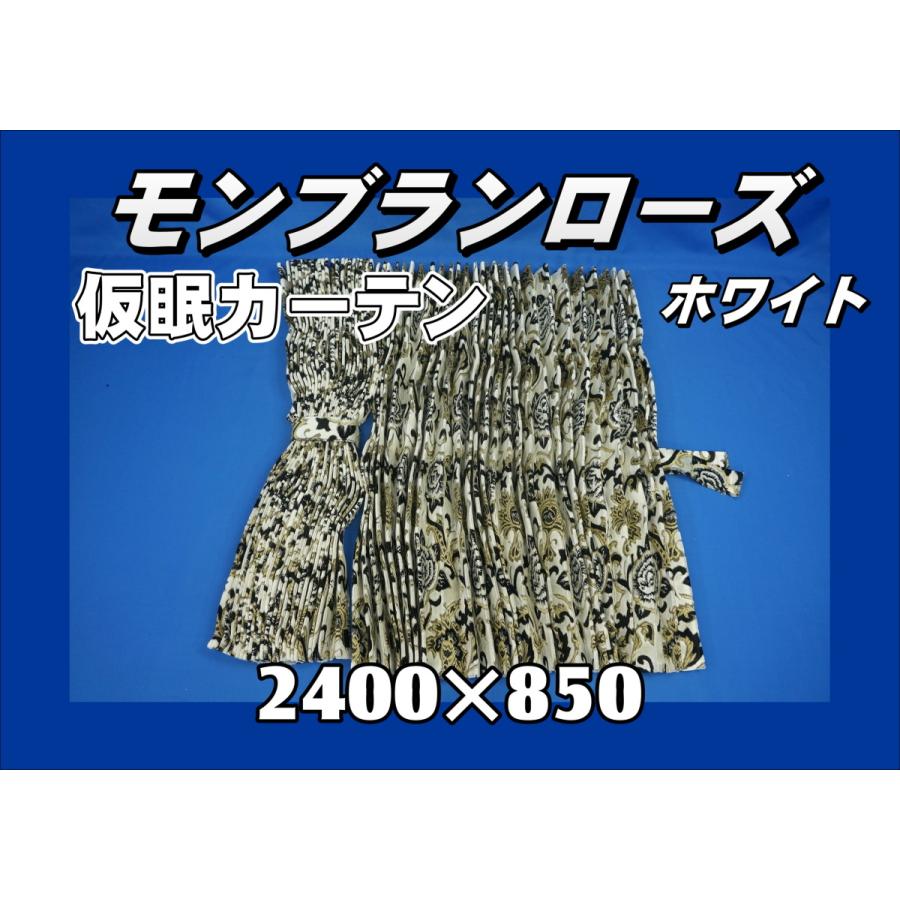 トラック 雅 モンブランローズ 仮眠カーテンセット 横2400mm×縦850mm