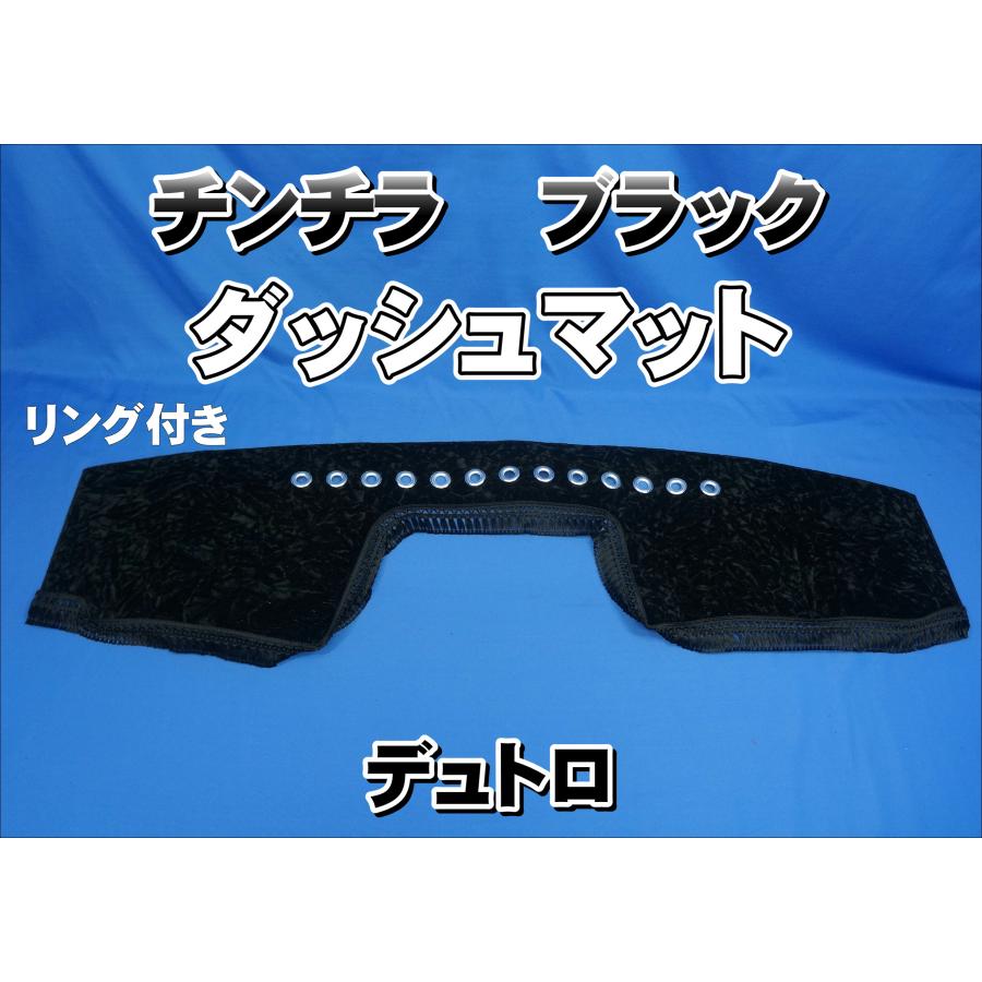 専用出品！チンチラダッシュマット！ブラック デュトロ用 リング付き チンチラ ダッシュマット ブラック : トラック
