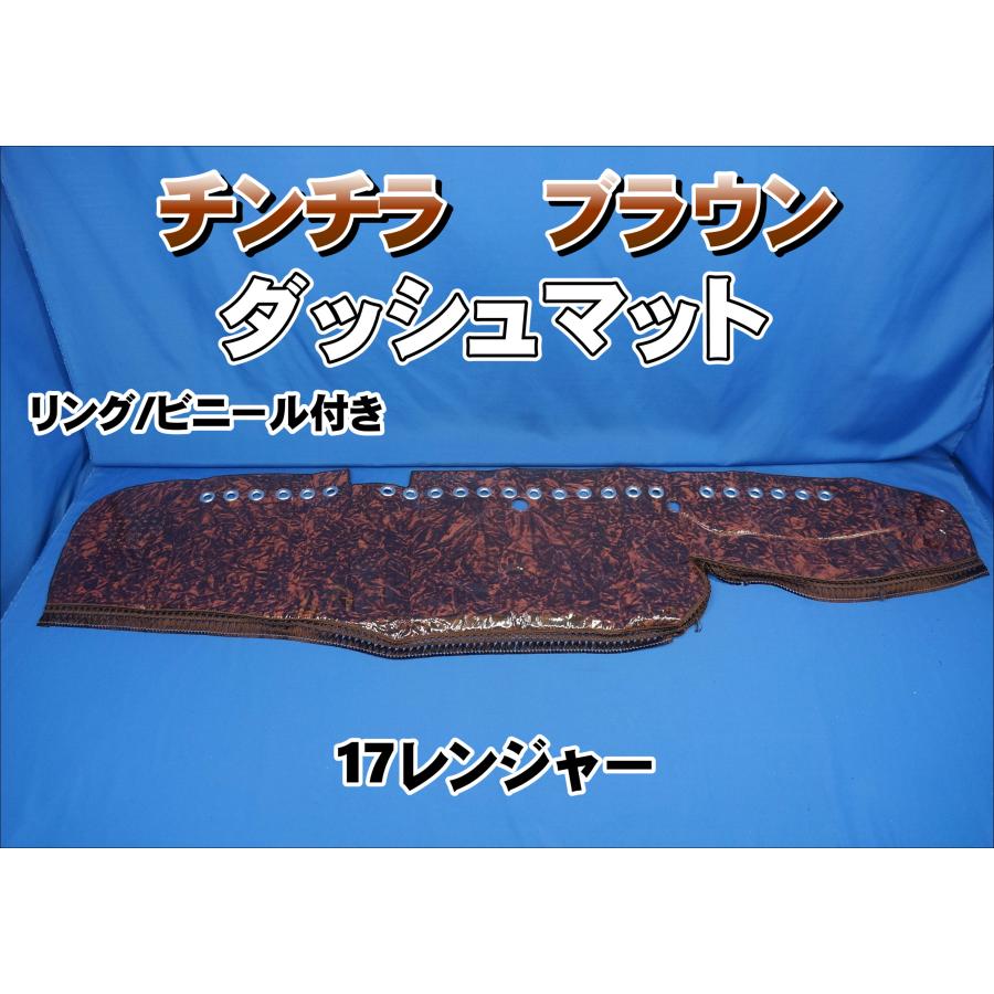 17レンジャー用 リング/ビニール付き チンチラ ダッシュマット
