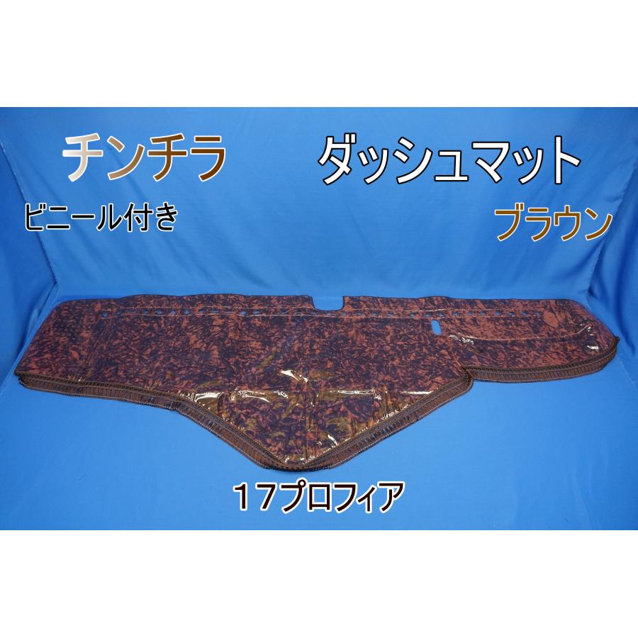 17プロフィア用 ビニール付き チンチラ ダッシュマット ブラウン