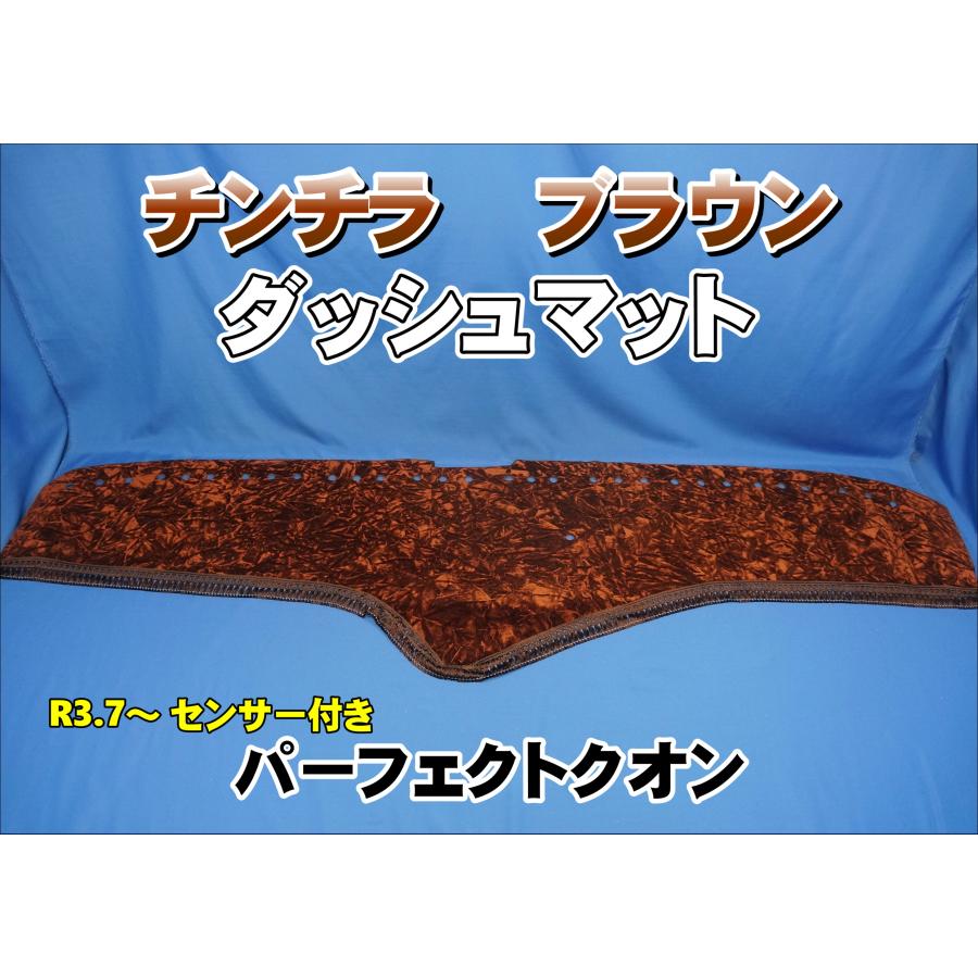 パーフェクトクオン R3.7〜用 チンチラ ダッシュマット ブラウン