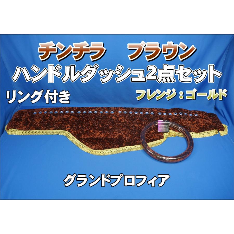 グランドプロフィア用 リング付き チンチラ ハンドルダッシュ 2点 