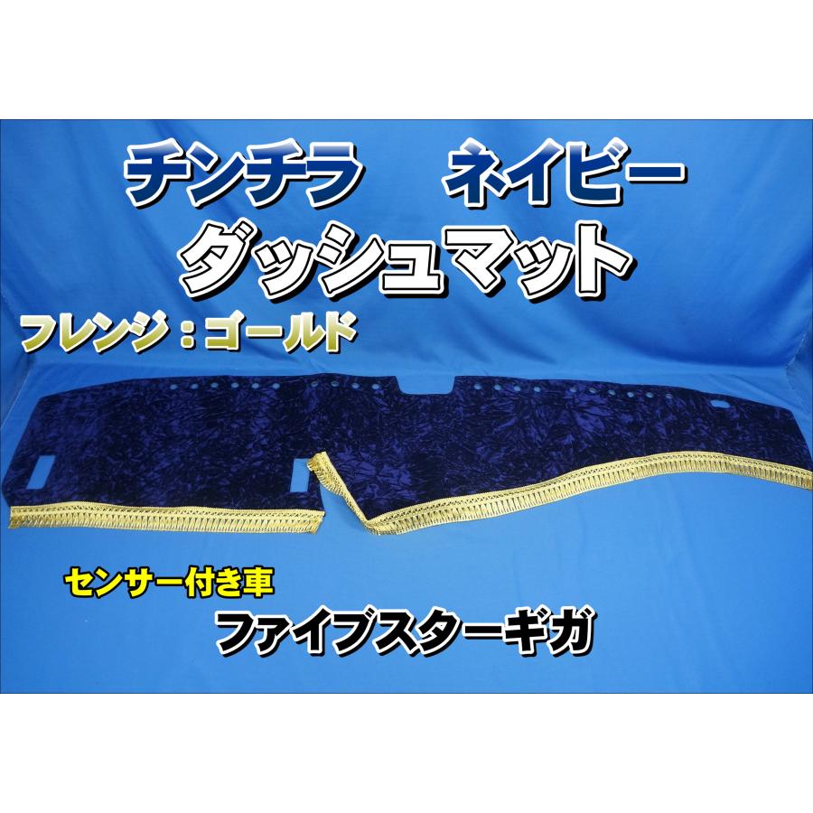 いすゞファイブスターギガ R2〜 用 チンチラ ダッシュマット ネイビー