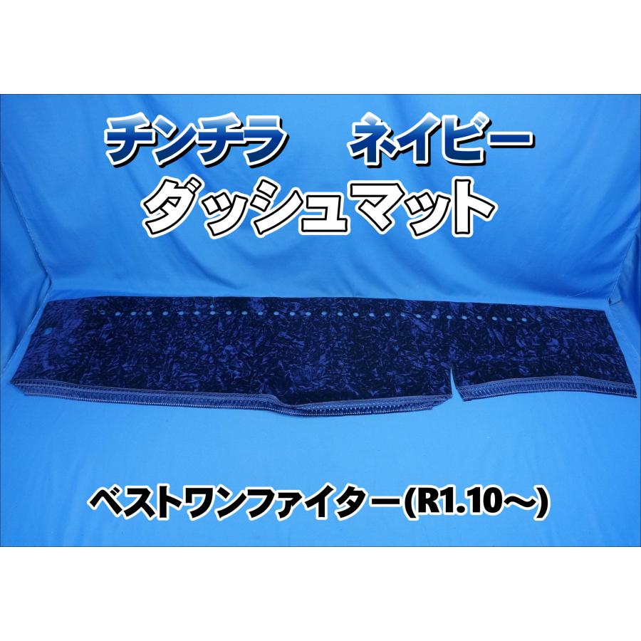 ベストワンファイター R1.10〜用 チンチラ ダッシュマット ネイビー