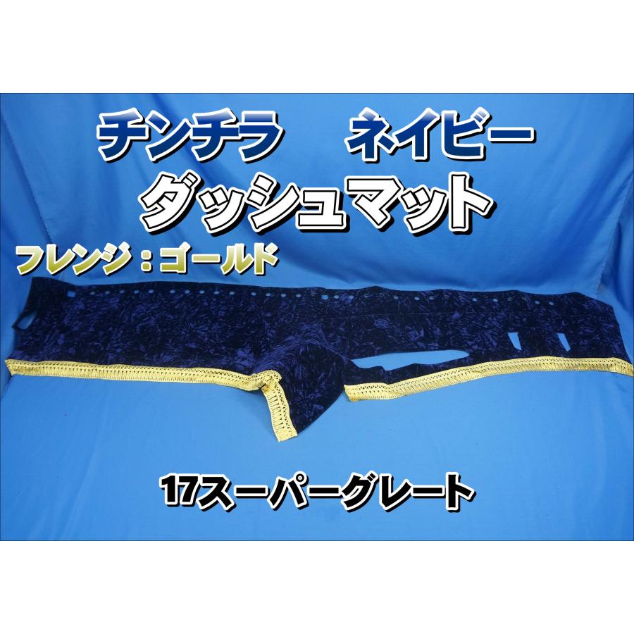 17スーパーグレート用 チンチラ ダッシュマット ネイビー/ゴールド