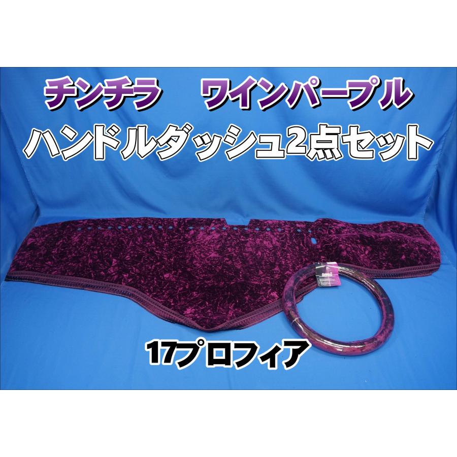 17プロフィア用 チンチラ ハンドルダッシュ 2点セット ワインパープル
