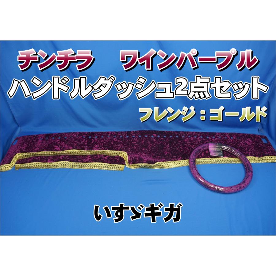 いすゞギガ用 チンチラ ハンドルダッシュ 2点セット ワインパープル