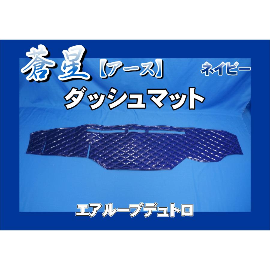 エアループデュトロ用 蒼星 アース ダッシュマット ネイビー