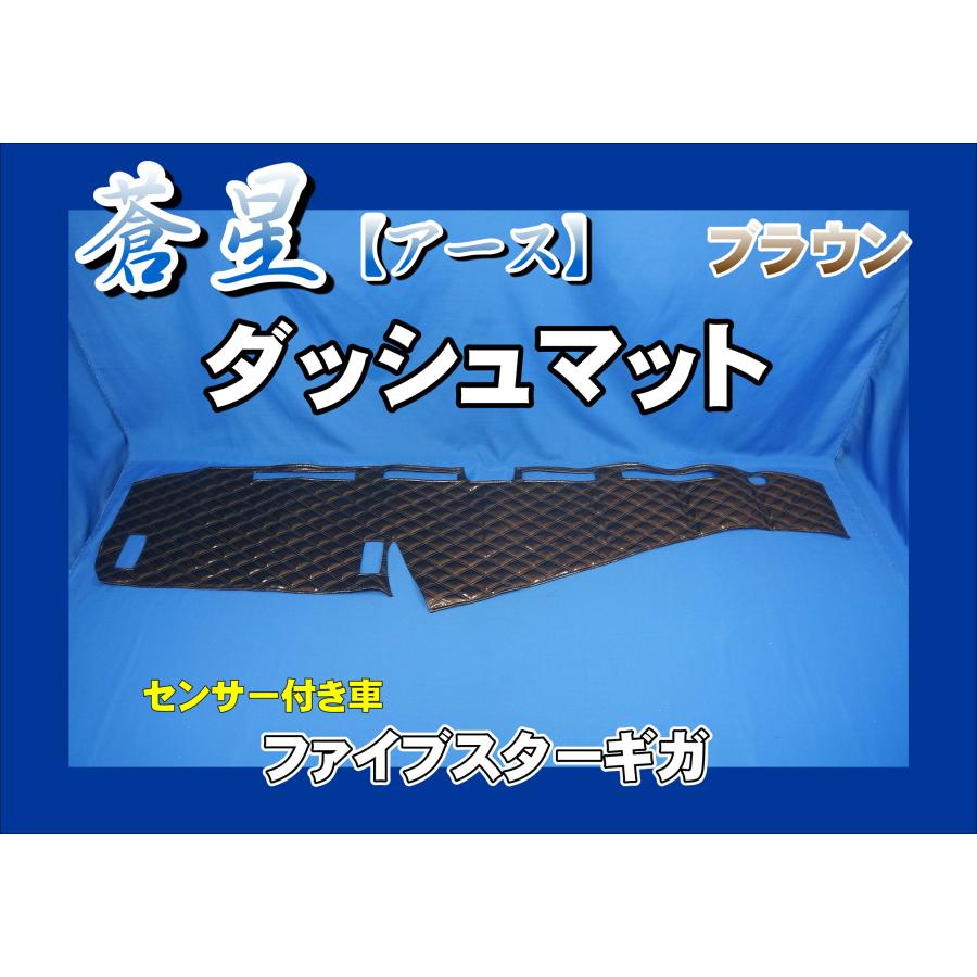 ファイブスターギガ R2.1〜用 蒼星 アース ダッシュマット ブラウン
