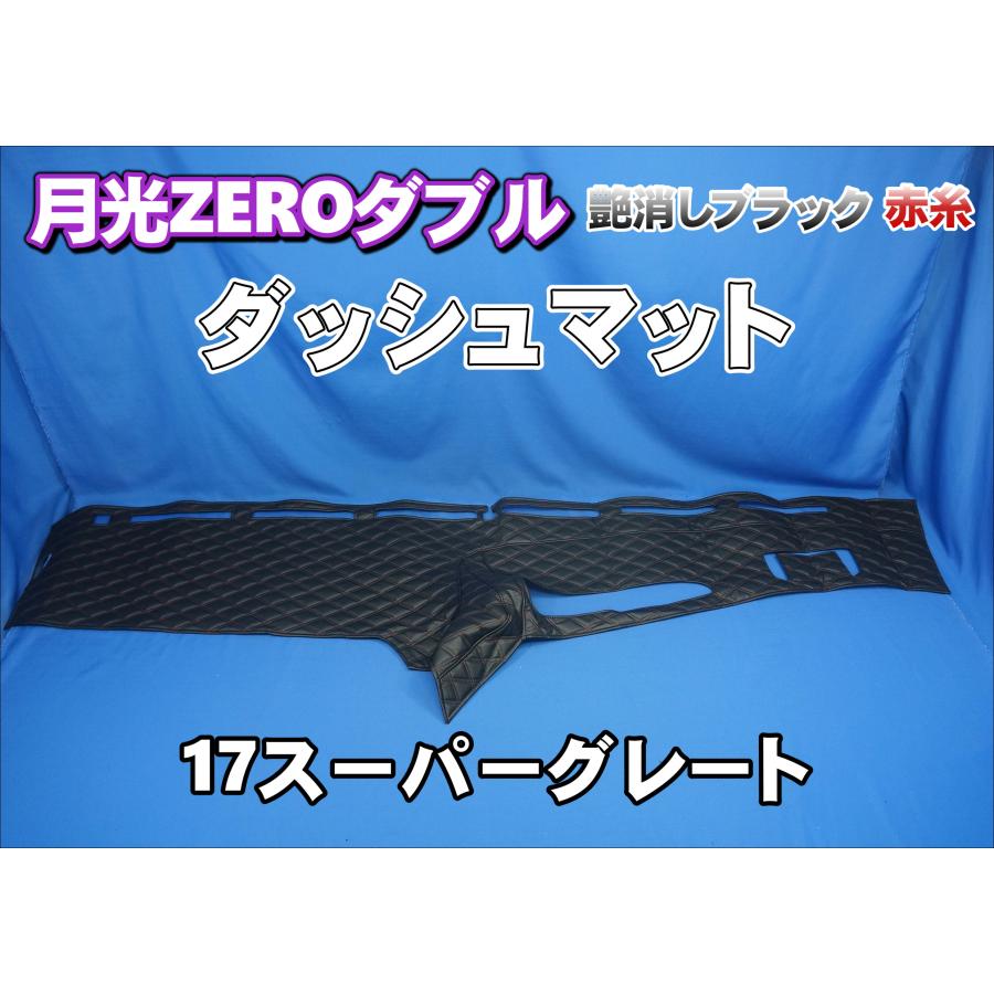 17スーパーグレート用 月光ZEROダブル ダッシュマット 艶消しブラック
