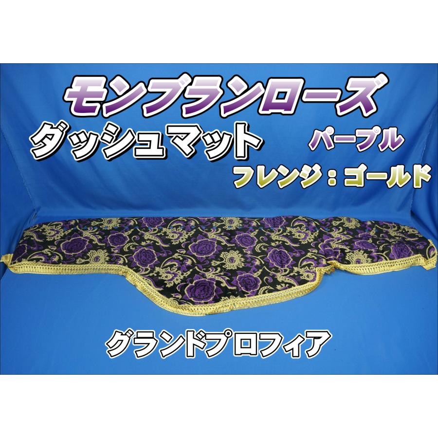グランドプロフィア用 モンブランローズ ダッシュマット パープル 