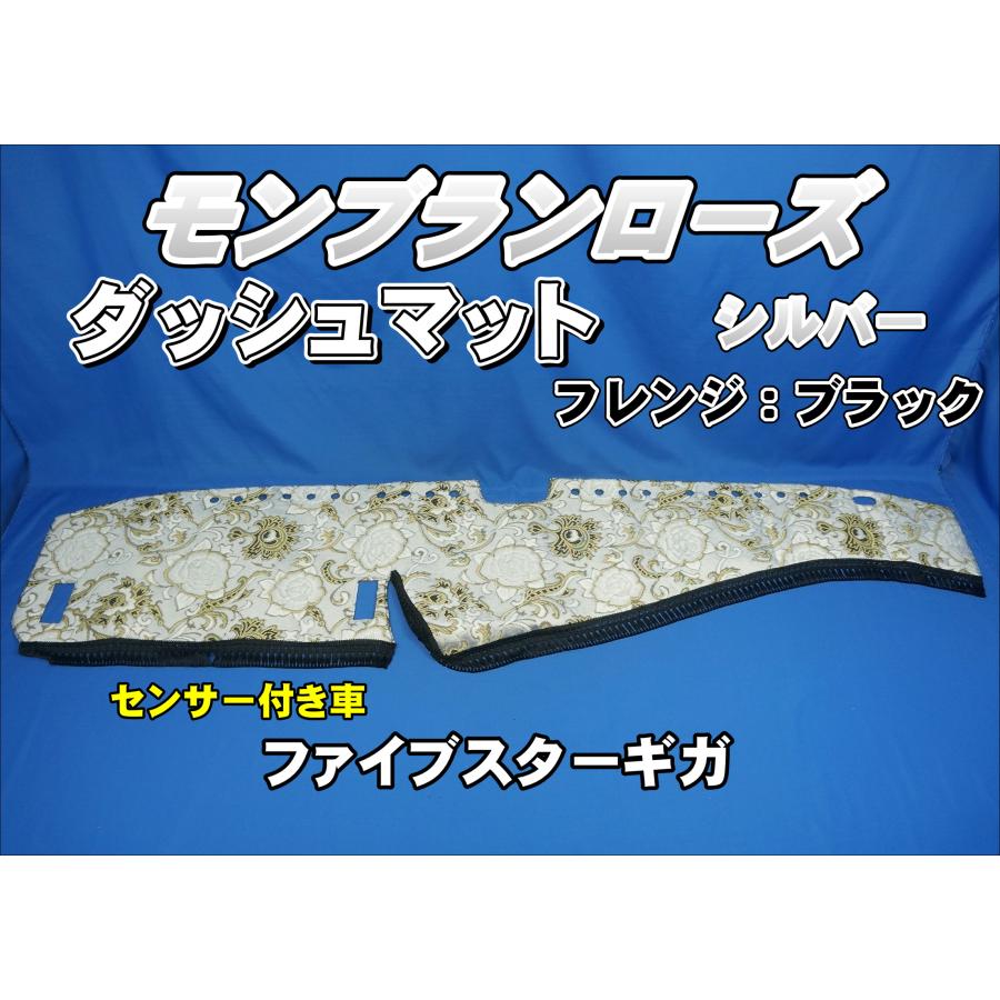 ファイブスターギガ R2.1〜用 モンブランローズ ダッシュマット