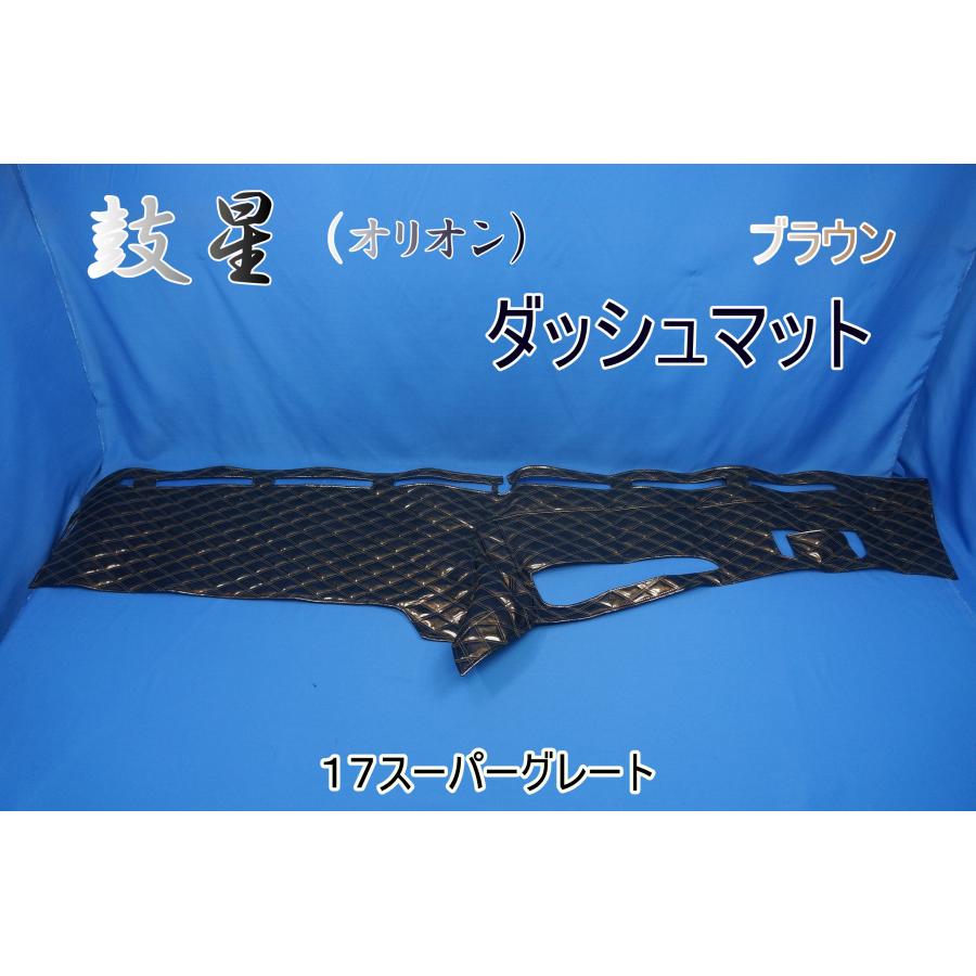 17スーパーグレート用 鼓星 オリオン ダッシュマット ブラウン