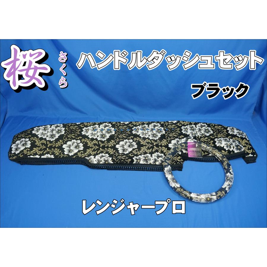 レンジャープロ用 桜 さくら ハンドルダッシュ2点セット ブラック