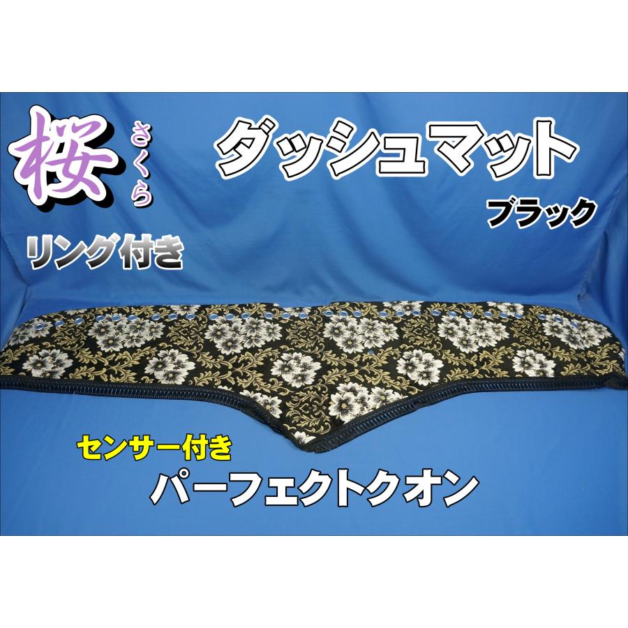パーフェクトクオン R3.7〜用 桜 さくら リング付き ダッシュマット
