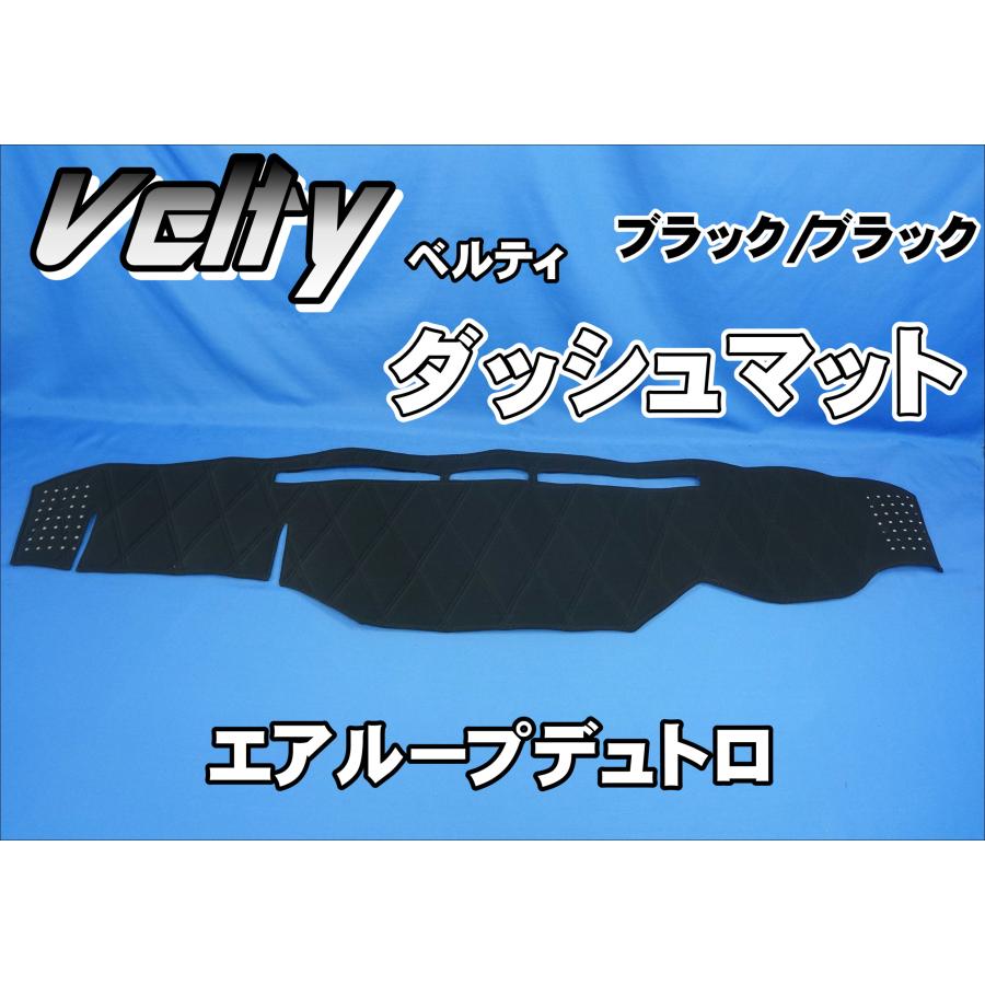 エアループデュトロ用 Velty ベルティ ダッシュマット ブラック