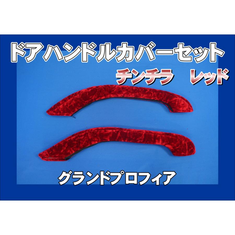 グランドプロフィア用 ドアハンドルカバー チンチラ レッド : トラック 