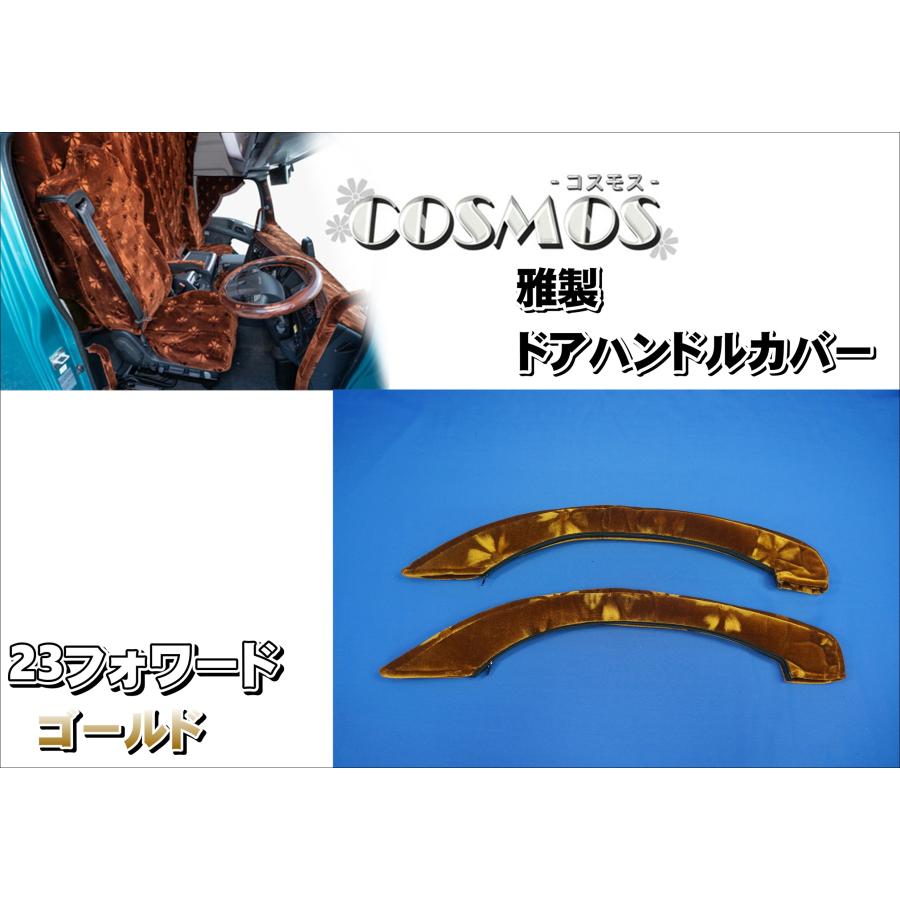 トラック 雅 23フォワード用 雅製 コスモス ドアハンドルカバー