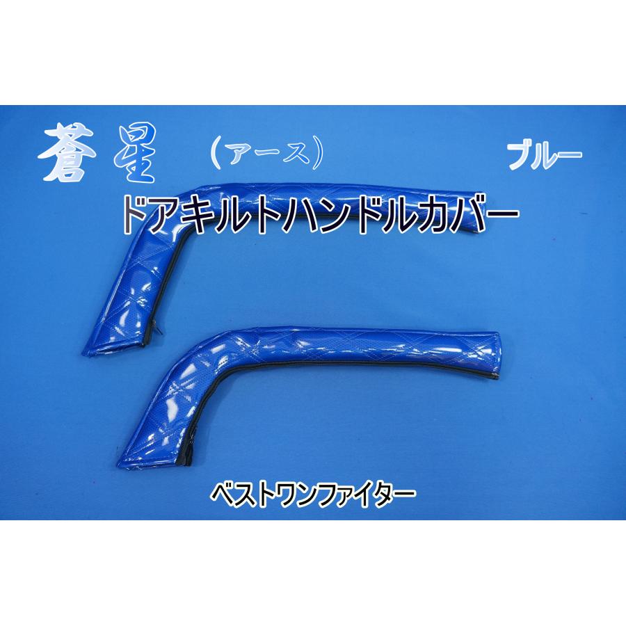 ベストワンファイター用 蒼星 アース ドアハンドルカバー ブルー