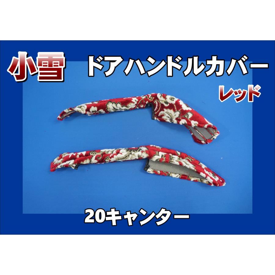 20キャンター用 ドアハンドルカバー 小雪 レッド : トラックショップ 