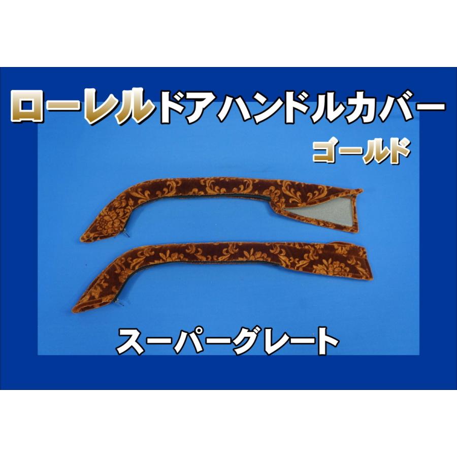 07スーパーグレート用 ドアハンドルカバー ローレル ゴールド