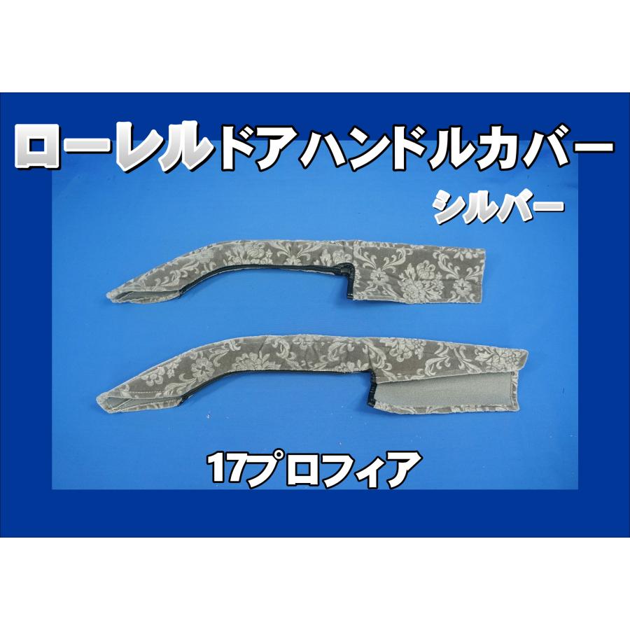 17プロフィア用 ドアハンドルカバー ローレル シルバー : トラック
