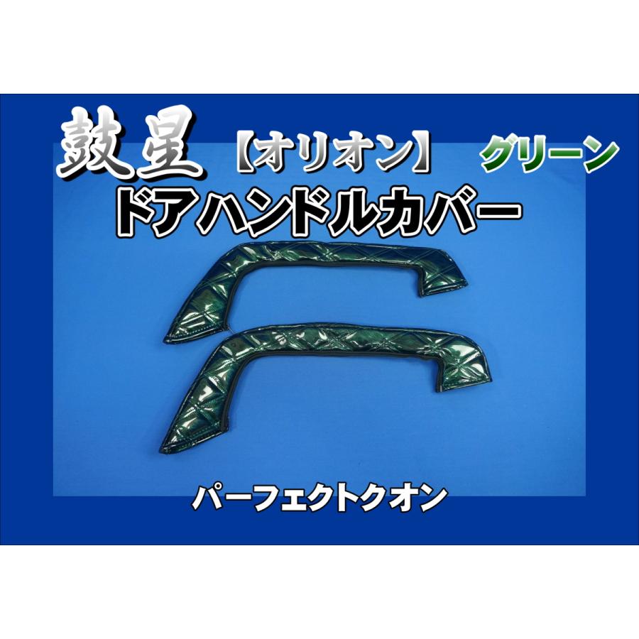 パーフェクトクオン用 鼓星 オリオン ドアハンドルカバー グリーン