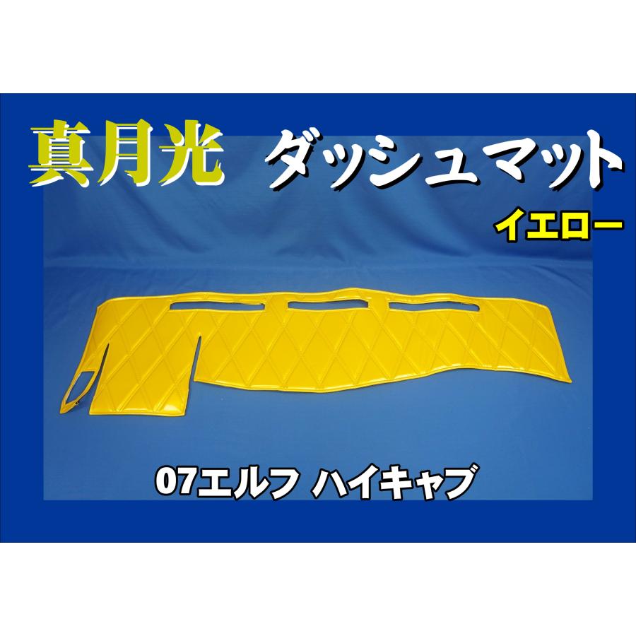 ✨新品　07エルフ　標準　ローキャブ　ダッシュマット　デコトラ　真月光　ワイン✨ トラック 雅 07エルフ ハイキャブ用 真月光 ダッシュマット イエロー