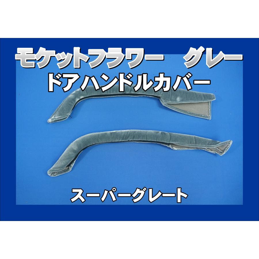 23スーパーグレート用 ドアハンドルカバー モケットフラワー グレー