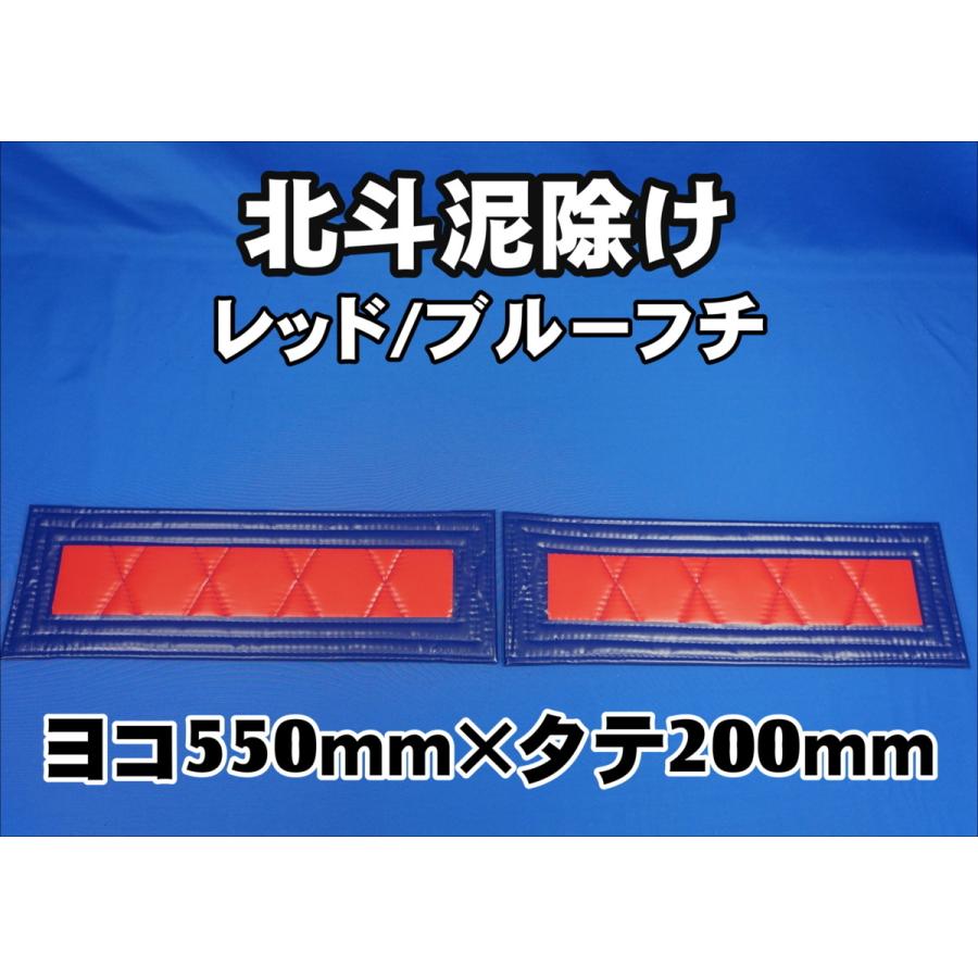 北斗　泥除け 横550mm×縦200mm ２枚セット　フチ50ｍｍ　 レッド/ブルーフチ