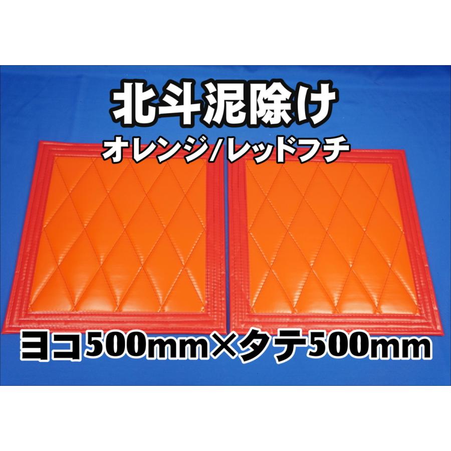 トラック 雅 北斗 泥除け横500mm×縦500mm2枚セット フチ50mm