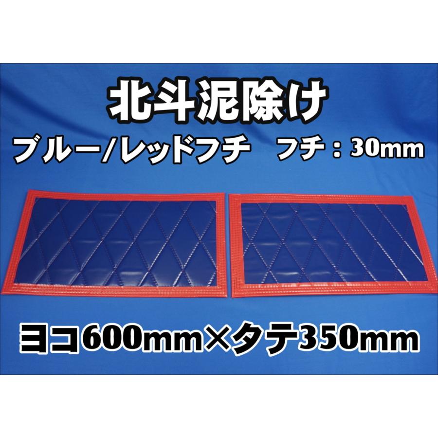 トラック 雅 北斗 泥除け 横600mm×縦350mm 2枚セット フチ30mm