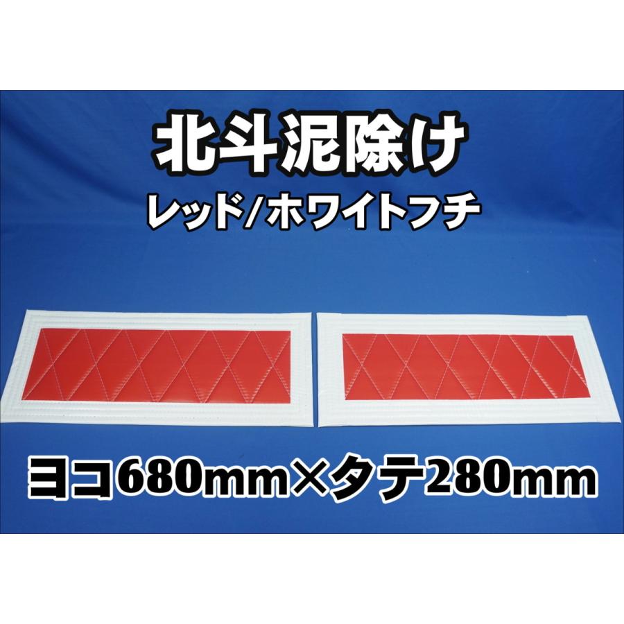 トラック 雅 北斗 泥除け横680mm×縦280mm 2枚セット レッド/ホワイト