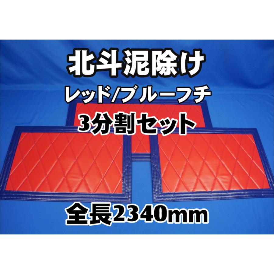 トラック 雅 北斗 泥除け 大型用3分割セット 全幅2340mm レッド