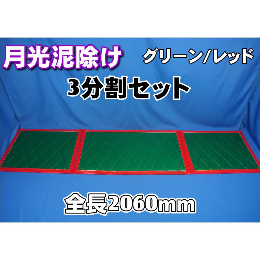 トラック用 泥除け 4枚セット グリーン×レッド キルティングステー付き加工あり トラック 雅 4t標準用 2060mm 月光泥除け3分割セット グリーン