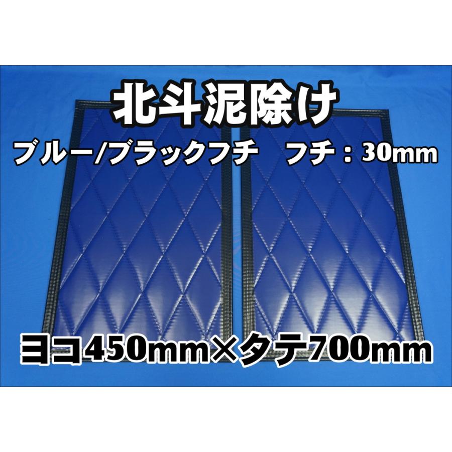 トラック 雅 北斗 泥除け横450mm×縦700mm2枚セット フチ30mm ブルー