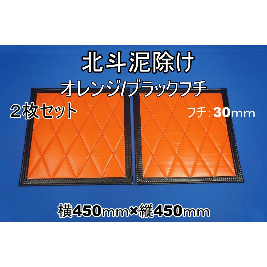 トラック 雅 北斗 泥除け横450mm×縦450mm2枚セット オレンジ/ブラック