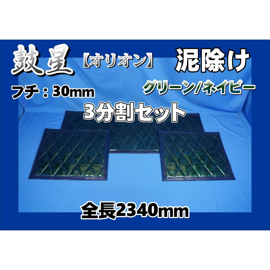 トラック 雅 鼓星 オリオン 泥除け 全長2340mm 3分割セット フチ